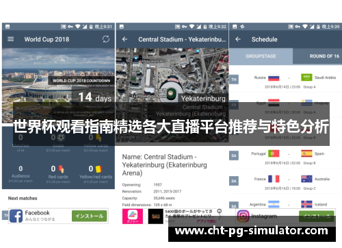 世界杯观看指南精选各大直播平台推荐与特色分析