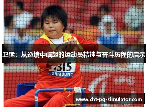 卫猛：从逆境中崛起的运动员精神与奋斗历程的启示