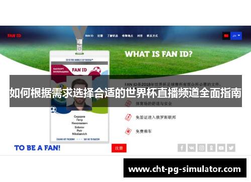 如何根据需求选择合适的世界杯直播频道全面指南