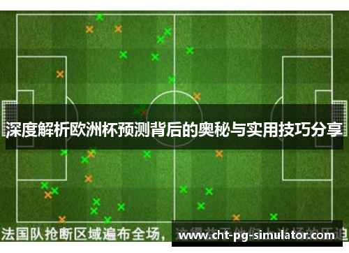 深度解析欧洲杯预测背后的奥秘与实用技巧分享