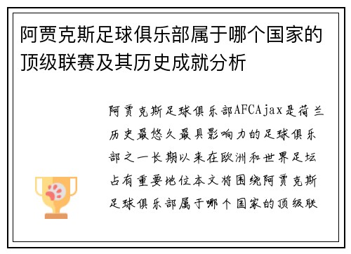 阿贾克斯足球俱乐部属于哪个国家的顶级联赛及其历史成就分析