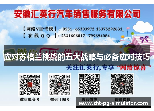 应对苏格兰挑战的五大战略与必备应对技巧