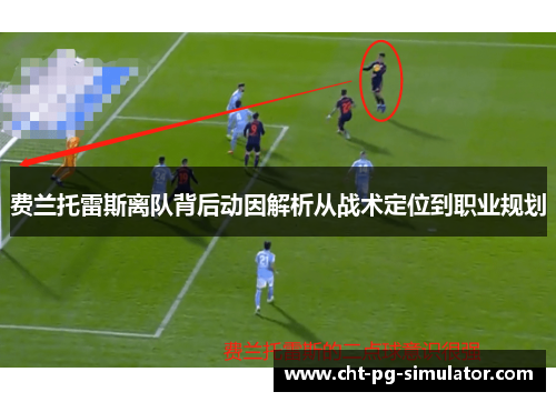 费兰托雷斯离队背后动因解析从战术定位到职业规划