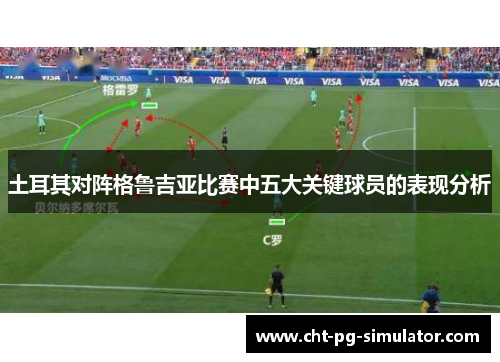 土耳其对阵格鲁吉亚比赛中五大关键球员的表现分析