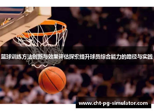 篮球训练方法创新与效果评估探索提升球员综合能力的路径与实践