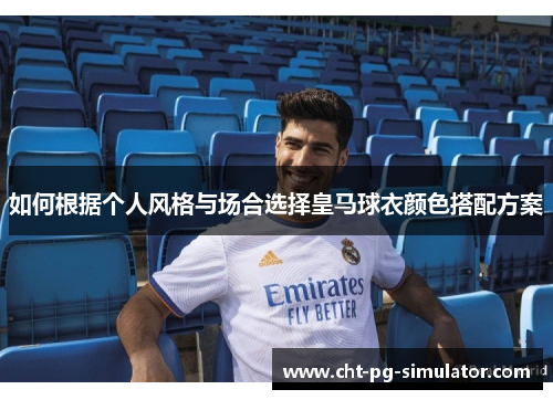 如何根据个人风格与场合选择皇马球衣颜色搭配方案