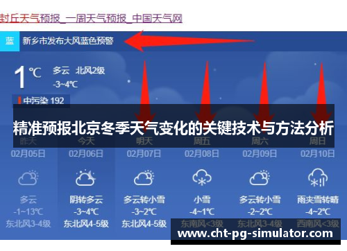 精准预报北京冬季天气变化的关键技术与方法分析