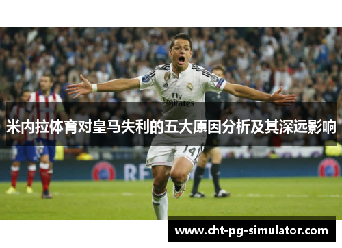 米内拉体育对皇马失利的五大原因分析及其深远影响