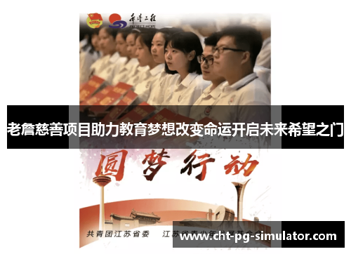 老詹慈善项目助力教育梦想改变命运开启未来希望之门