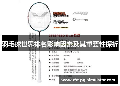 羽毛球世界排名影响因素及其重要性探析