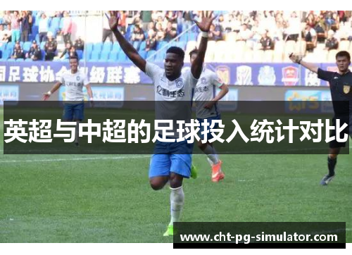 英超与中超的足球投入统计对比