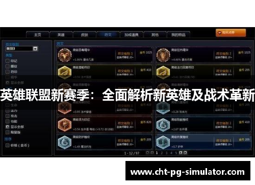 英雄联盟新赛季：全面解析新英雄及战术革新