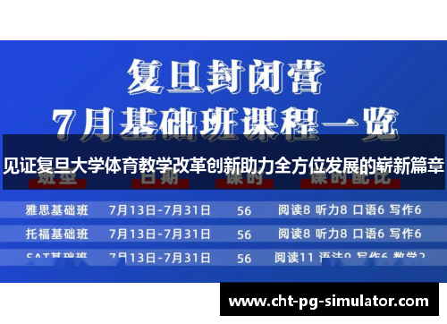 见证复旦大学体育教学改革创新助力全方位发展的崭新篇章