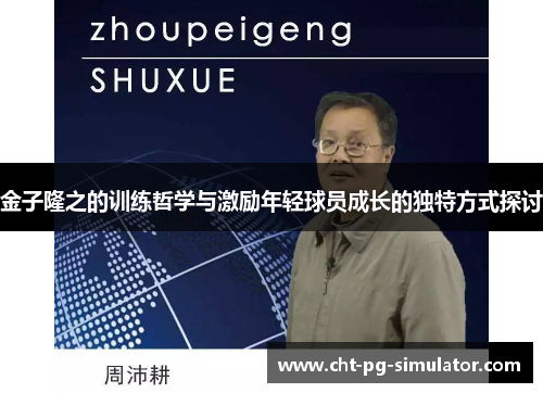 金子隆之的训练哲学与激励年轻球员成长的独特方式探讨