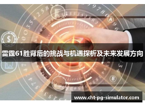 雷霆61胜背后的挑战与机遇探析及未来发展方向