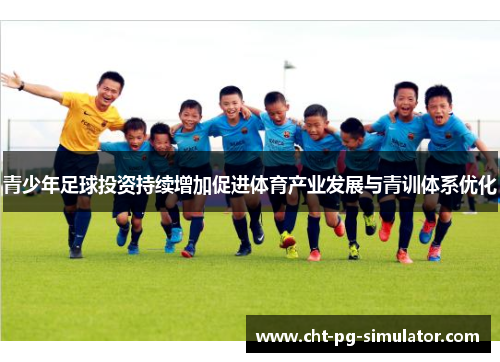 青少年足球投资持续增加促进体育产业发展与青训体系优化