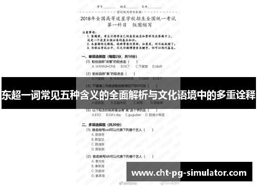 东超一词常见五种含义的全面解析与文化语境中的多重诠释