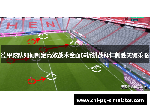 德甲球队如何制定高效战术全面解析挑战拜仁制胜关键策略