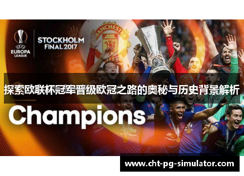 探索欧联杯冠军晋级欧冠之路的奥秘与历史背景解析