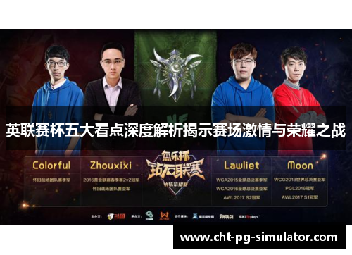 英联赛杯五大看点深度解析揭示赛场激情与荣耀之战
