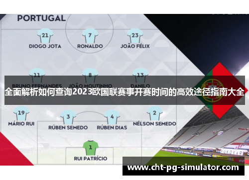 全面解析如何查询2023欧国联赛事开赛时间的高效途径指南大全