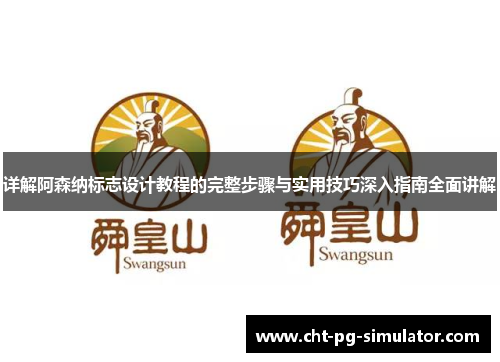 详解阿森纳标志设计教程的完整步骤与实用技巧深入指南全面讲解