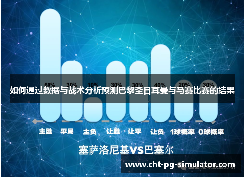 如何通过数据与战术分析预测巴黎圣日耳曼与马赛比赛的结果