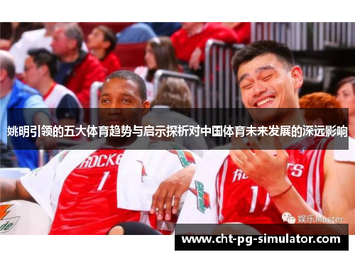 姚明引领的五大体育趋势与启示探析对中国体育未来发展的深远影响