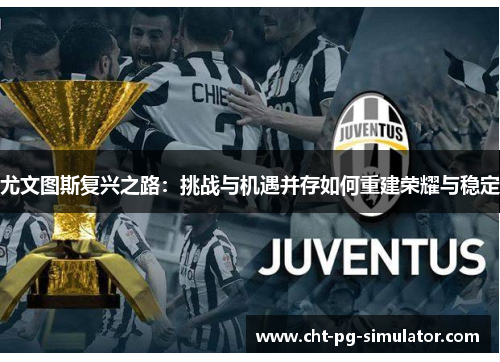 尤文图斯复兴之路：挑战与机遇并存如何重建荣耀与稳定