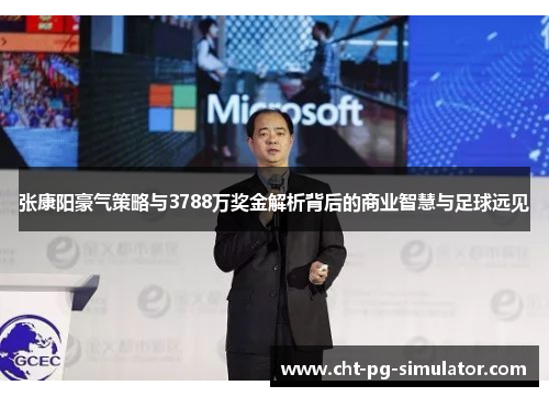 张康阳豪气策略与3788万奖金解析背后的商业智慧与足球远见