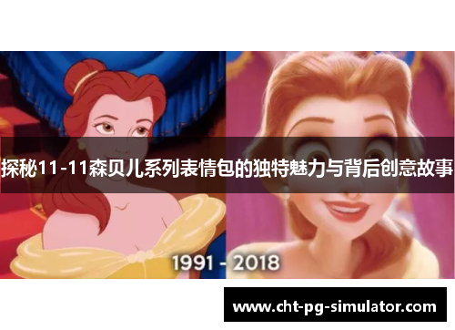 探秘11-11森贝儿系列表情包的独特魅力与背后创意故事