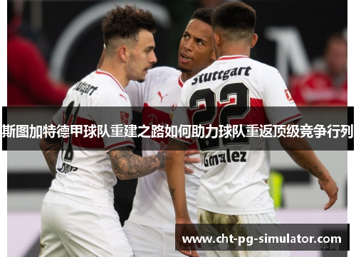 斯图加特德甲球队重建之路如何助力球队重返顶级竞争行列