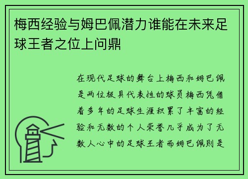梅西经验与姆巴佩潜力谁能在未来足球王者之位上问鼎