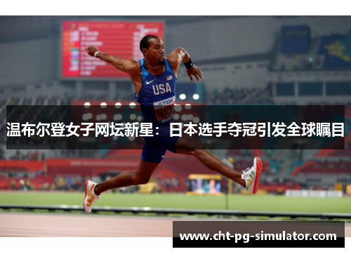 温布尔登女子网坛新星：日本选手夺冠引发全球瞩目