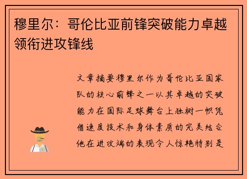 穆里尔：哥伦比亚前锋突破能力卓越领衔进攻锋线