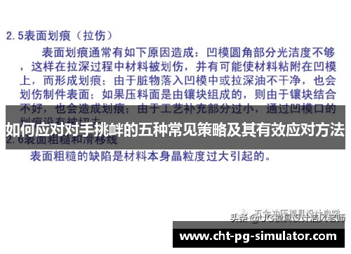 如何应对对手挑衅的五种常见策略及其有效应对方法