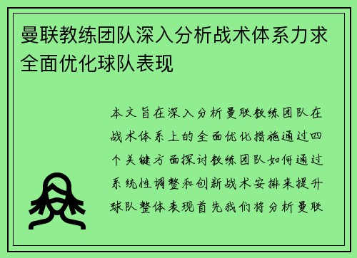 曼联教练团队深入分析战术体系力求全面优化球队表现
