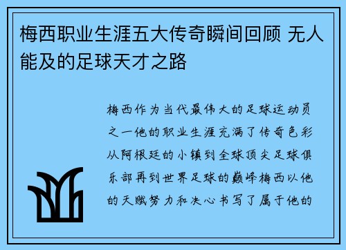 梅西职业生涯五大传奇瞬间回顾 无人能及的足球天才之路
