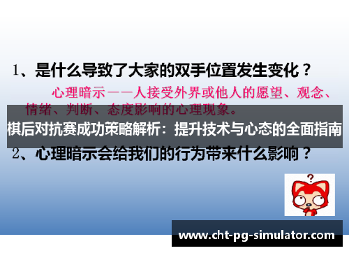 棋后对抗赛成功策略解析：提升技术与心态的全面指南
