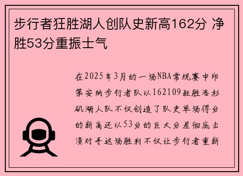 步行者狂胜湖人创队史新高162分 净胜53分重振士气