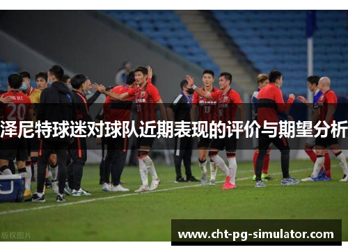 泽尼特球迷对球队近期表现的评价与期望分析