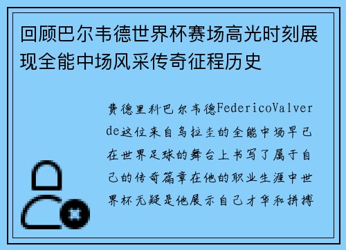 回顾巴尔韦德世界杯赛场高光时刻展现全能中场风采传奇征程历史