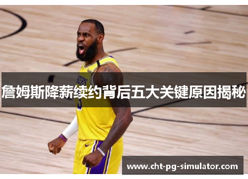 詹姆斯降薪续约背后五大关键原因揭秘