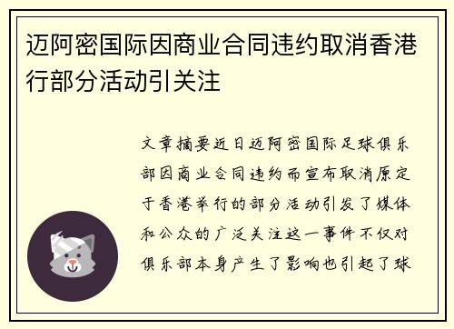 迈阿密国际因商业合同违约取消香港行部分活动引关注