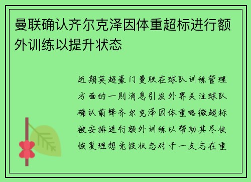 曼联确认齐尔克泽因体重超标进行额外训练以提升状态 曼联确认齐尔克泽因体重超标进行额外训练以提升状态