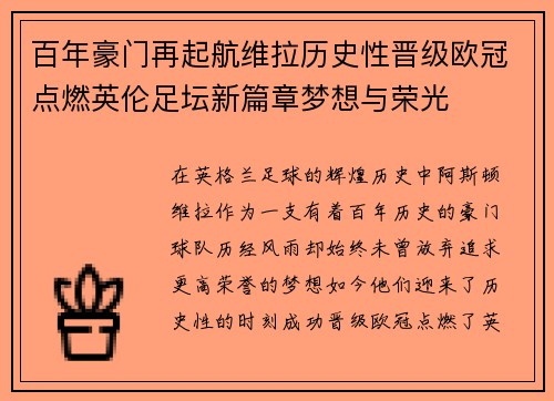 百年豪门再起航维拉历史性晋级欧冠点燃英伦足坛新篇章梦想与荣光 百年豪门再起航维拉历史性晋级欧冠点燃英伦足坛新篇章梦想与荣光