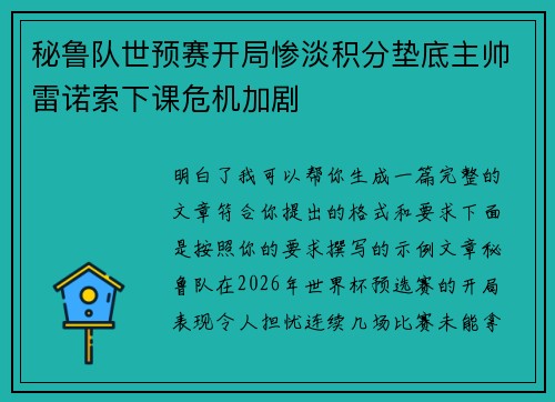 秘鲁队世预赛开局惨淡积分垫底主帅雷诺索下课危机加剧 秘鲁队世预赛开局惨淡积分垫底主帅雷诺索下课危机加剧