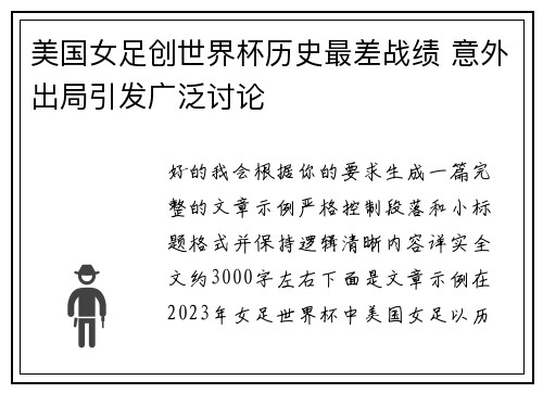 美国女足创世界杯历史最差战绩 意外出局引发广泛讨论 美国女足创世界杯历史最差战绩 意外出局引发广泛讨论