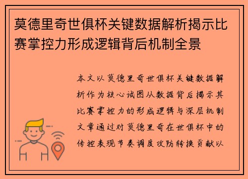 莫德里奇世俱杯关键数据解析揭示比赛掌控力形成逻辑背后机制全景 莫德里奇世俱杯关键数据解析揭示比赛掌控力形成逻辑背后机制全景