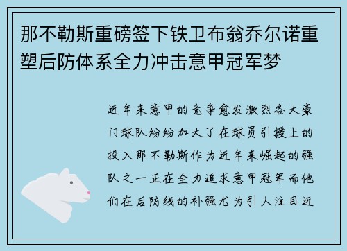 那不勒斯重磅签下铁卫布翁乔尔诺重塑后防体系全力冲击意甲冠军梦 那不勒斯重磅签下铁卫布翁乔尔诺重塑后防体系全力冲击意甲冠军梦
